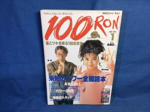 雑誌 月刊ひゃくろん 100RON 19931月号 第6号 運とツキを呼ぶ100の方法 パワースポット