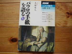 ☆ミNHK心の時代　パウロの手紙を語る上　太田愛人