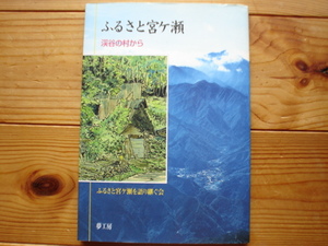 ☆ミふるさと宮ケ瀬　渓谷の村から　ダムに沈んだ村　夢工房　1997　初版