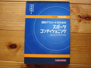 ☆ミ新装版　知的アスリートのためのスポーツコンディショニング　山本利春　BM社