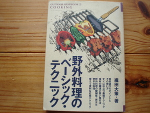 ☆ミ野外料理のベーシック・テクニック　織田大策　地球丸
