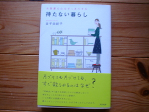 ☆ミ持たない暮らし　金子由紀子　アスペクト