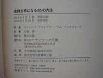 ☆ミお金持ちになる93の方法　スティーブ・チャンドラー　サンマーク出版_画像4