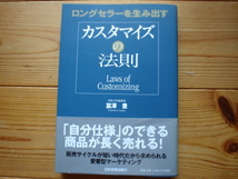 ☆ミロングセラーを生み出す　カスタマイズの法則　富沢豊　日本実業出版社_画像1