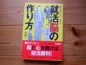 ☆ミ漫画「銀のアンカー」に学ぶ　就職脳の作り方　辻秀一　集英社