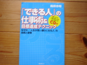 ☆ミ「できる人」の仕事術＆目標達成テクニック　CD付　箱田忠昭　フォレスト