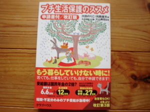 ☆ミプチ生活保護のススメ　申請書付/改訂版　大田のりこ　クラブハウス