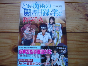 ☆ミとある魔術の禁書目録と学ぶ数学ⅠA　斎藤裕介　中経出版