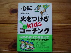 ☆ミ心に火をつけるKidsコーチング　投手編　手塚一志　BM社