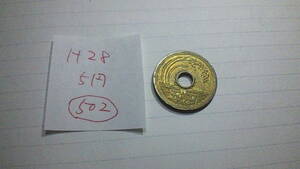 5円玉　硬貨　平成28年　流通品