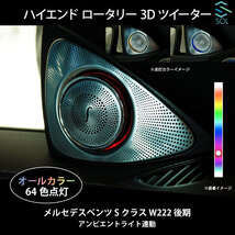 ベンツ Sクラス W222 後期用 アンビエントライト連動 ハイエンド ロータリー 3Dツイーター スピーカー 純正交換タイプ LEDカラー64色_画像1