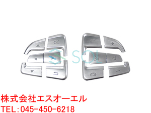 送料185円 ベンツ W218 後期 W447 ステアリング スイッチカバー 12PCS. マッドシルバー CLS220d CLS400 CLS550 CLS63 V220d V260