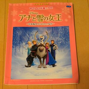 　ピアノ楽譜　 やさしい伴奏とうた　 アナと雪の女王