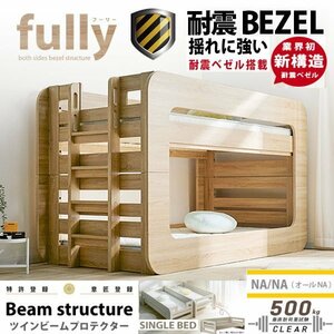 送料無料　業務用　揺れに強い　業界初　耐震ベゼル搭載　2段ベッド　フーリー　高132cm　耐荷重500㎏構造　NA-NA　ナチュラル-ナチュラル