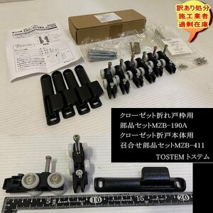 MZB-190A　MZB-411　クローゼット折れ戸枠用部品セット　クローゼット折戸本体用召合せ部品セット　DIY　送料無料　設備業者　訳あり処分