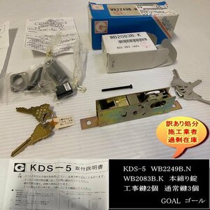 KDS-5　WB2249B.N　WB2083B.K　本締り錠　工事カギ2個　通常カギ3個　TOSTEM　トステム　DIY　送料無料　設備業者　訳あり処分