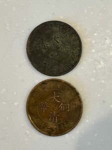 中国古銭　 大清銅幣　 古銭　渡来銭