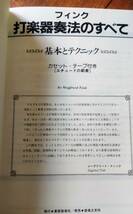 打楽器奏法のすべて 本2冊 カセットテープ未開封 ジーグフリート フィンク 楽譜 音楽教育 基本とテクニック 143の練習曲 エチュードの範奏_画像6