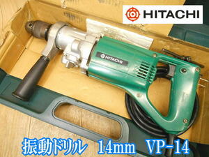 日立工機　日立　HITACHI　振動ドリル　14mm　VP-14　電気　電動　振動　震動　ドリル　穴あけ　100V　No.2342