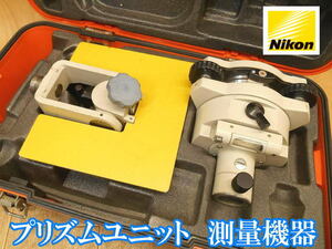 Nikon　ニコン　素子プリズムユニット　プリズムターゲット　PRISM　プリズム　素子　測量機器　測量器　測定器　測定機　角度計