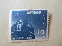 未使用 状態悪い 東京天文台創設75年記念 10円 切手_画像1