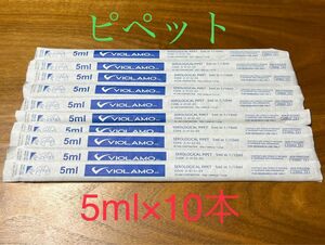 【未使用】VIOLAMO ピペット サージカル5ml 10本　商品コード:2-4132-03 スポイド