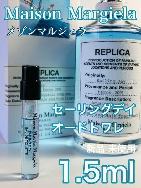 ［mm-sa］メゾンマルジェラ レプリカ セーリングデイ 1.5ml 人気【送料無料】安全安心の匿名配送