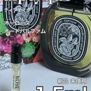 [di-OP] ディプティック オーローズ オードパルファム 1.5ml【送料無料】匿名配送 アトマイザー