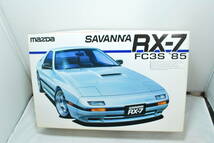 ■　希少！未開封　アオシマ　1/24　マツダ　サバンナ　RX-7　FC3S　前期型　■_画像1