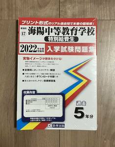 海陽学園中等教育学校　過去問　中学受験