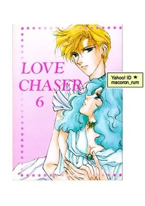 セーラームーン同人誌★ はるか×みちる はるみち【 LOVE CHASER 6 】ウラヌス×ネプチュ－ン ウラネプ 帝国倶楽部