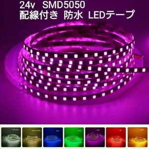 《送料140円～》150cm 24V 防水LEDテープ■配線付き【オーダー可能！】1本 ピンクパープル SMD5050 白ベース　超高輝度　切断可能