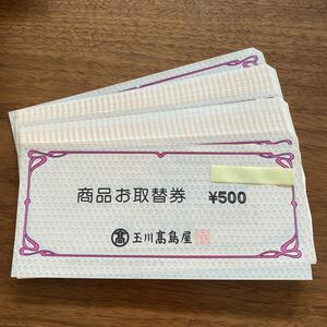 未使用品　玉川高島屋　商品お取替え券　商品券　500円×53枚