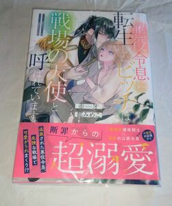 悪役令息に転生したビッチは戦場の天使と呼ばれています。 ＆ａｒｃｈｅ　ＮＯＶＥＬＳ） 赤牙／都みめこ　アルファポリス　異世界転生