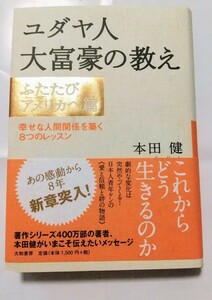 ユダヤ人大富豪の教え　ふたたびアメリカへ篇 本田健／著