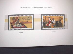 中国切手帳　昭君出塞　２種未使用　1994年　