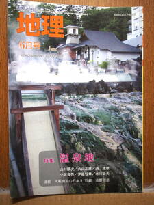 月刊　地理　2007/6　特集・温泉地　