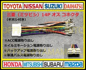 ギボシ付き 三菱(ミツビシ・MITSUBISHI)14Pオス 逆カプラ ハーネス コネクタ変換 アンテナ ラジオ ナビ オーディオ 車速パルス(センサー) c