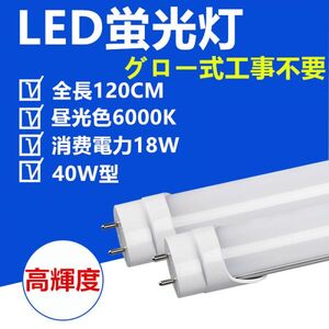 LED蛍光灯 直管 40W型 120cm 昼光色 グロー式工事不要 LED照明ライト1本セット