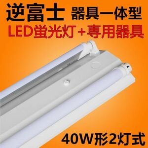 6台セット LED蛍光灯 照明器具 逆富士型照明器具led40w2灯 ledベースライト 逆富士 蛍光灯12本付 昼光色