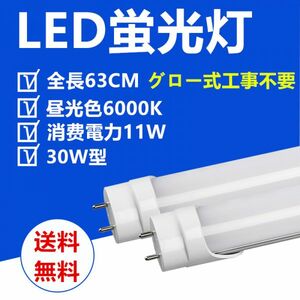 送料無料 LED蛍光灯30W型 63CM 昼光色 直管LED照明ライト グロー式工事不要 1本セット