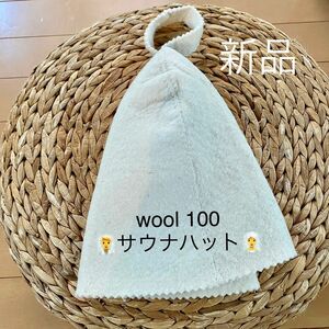 サウナハット サウナ帽子 ウール100% 新品 帽子 バス用品 洗面グッズ 新品