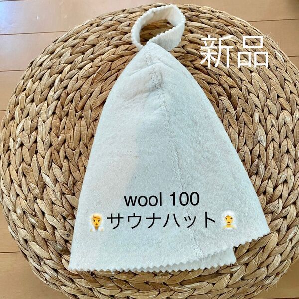 サウナハット ウール100%