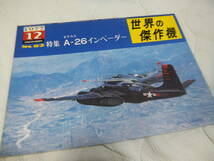 ★★送料無料●世界の傑作機●92●「A-26 インベーダー」●_画像10