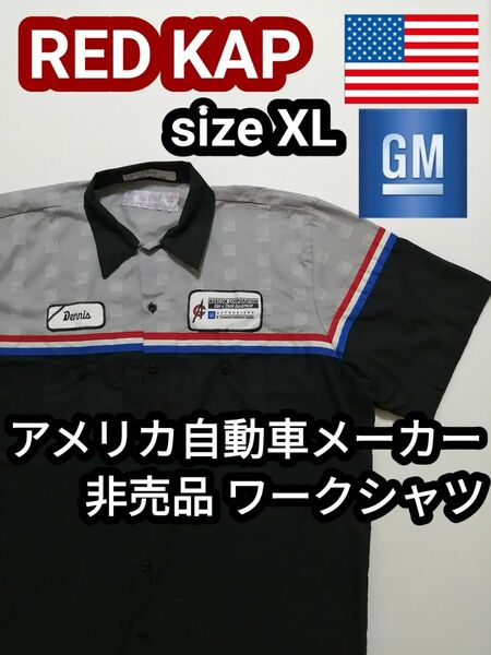 未発売 REDKAP レッドキャップ アメリカ企業 アメ車 GM 半袖シャツ ワークシャツ ユニホーム 黒 灰色 ブラック XL