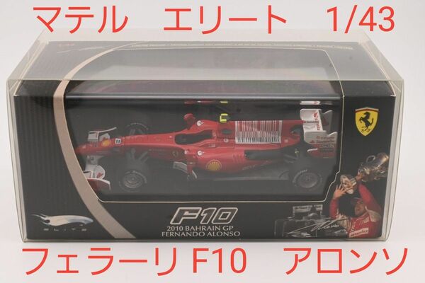 F1 アロンソ フェラーリ F10 2010年 開幕戦 バーレーンGP 優勝 1/43 マテル エリート ホットウィール