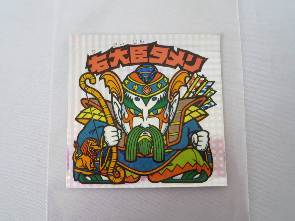ヤフオク! -「右大臣タメリ」(ビックリマン) (ステッカー)の落札相場