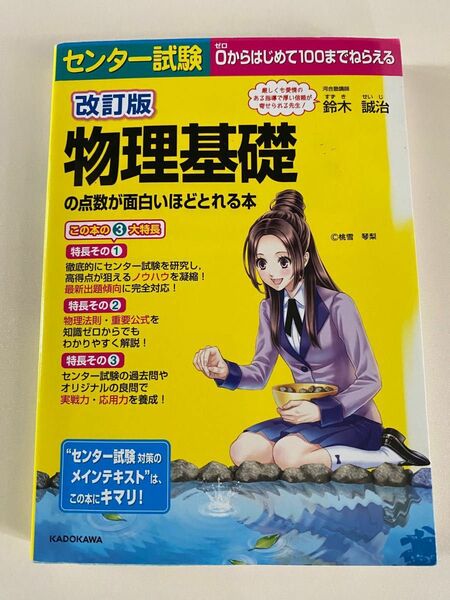 改訂版　物理基礎の点数が面白いほどとれる本　鈴木誠治　センター試験