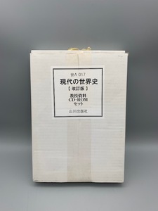 現代の世界史 改訂版 教授資料 CD-ROMセット 2009年3月発行 山川出版社