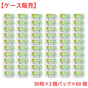 清潔習慣 ノンアルコール 除菌ウェットティシュ お出かけ用 30枚×2個パック×60個 ケース販売